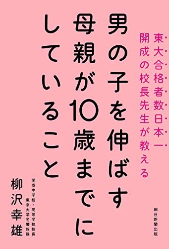 Amazon Co Jp 男の子を伸ばす母親が10歳までにしていること Ebook 柳沢 幸雄 本
