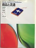 商品と流通　文部科学省検定済教科書　（7/実教/商業012）　高等学校商業科用