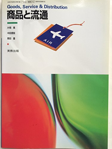 商品と流通 文部科学省検定済教科書 （7/実教/商業012） 高等学校商業