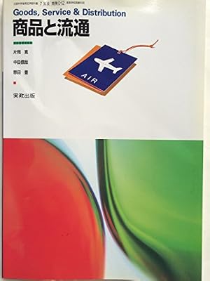 商品と流通 文部科学省検定済教科書 （7/実教/商業012） 高等学校商業