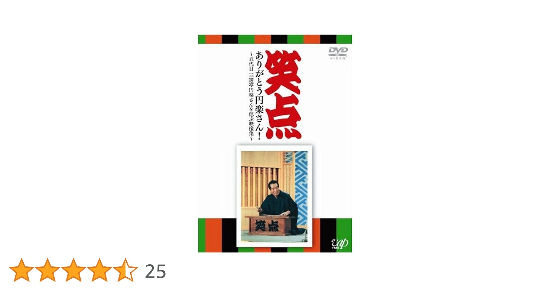 Amazon.co.jp: 笑点 ありがとう円楽さん! ~五代目 三遊亭円楽