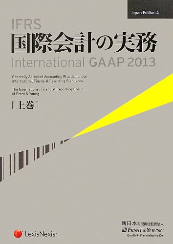 IFRS国際会計の実務上巻 IFRS国際会計の実務 International GAAP2013 上巻 | アーンスト