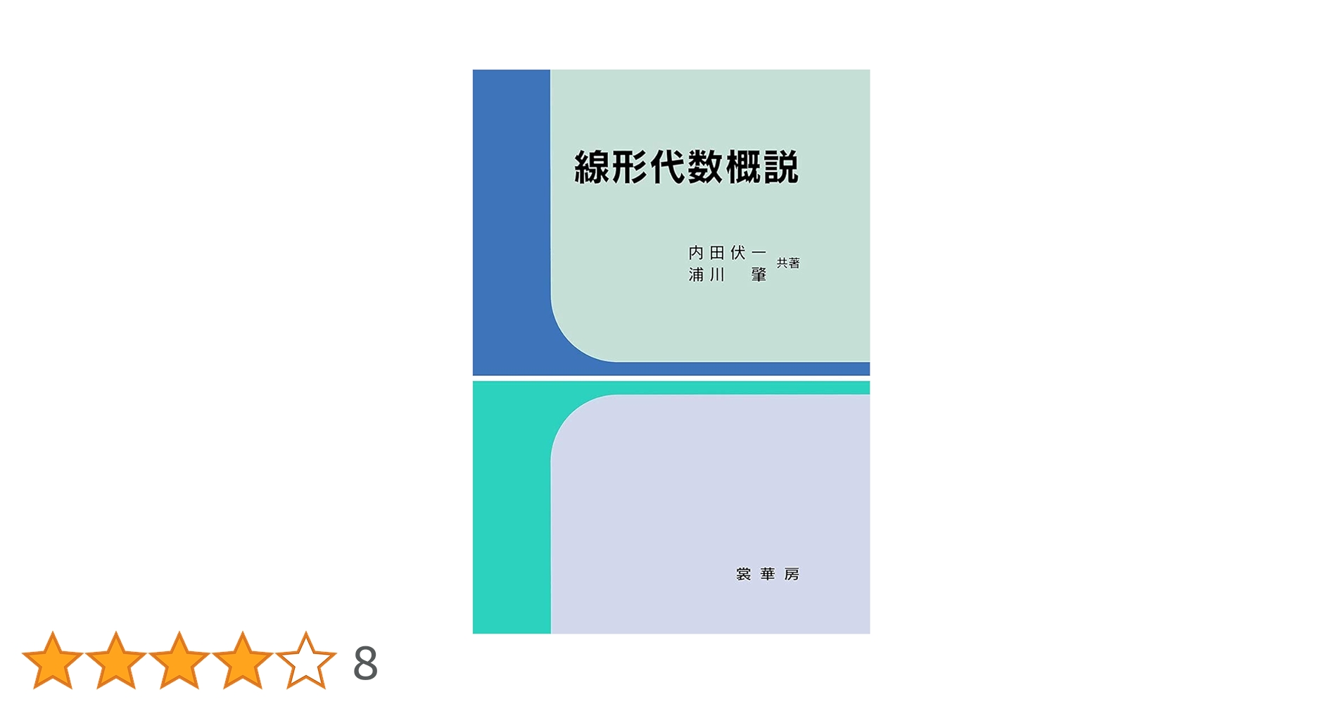 線形代数概説 | 内田 伏一, 浦川 肇 |本 | 通販 | Amazon