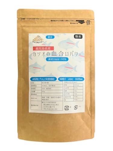 鉄分たっぷり! カツオ血合いパワー 粉末タイプ 80g(1袋) 鹿児島県産 国産 かつおの血合い粉使用 無添加 塩分不使用 だし ふりかけ 手軽に栄養補給