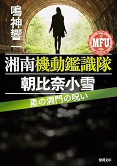 湘南機動鑑識隊 朝比奈小雪 黒の洞門の呪い