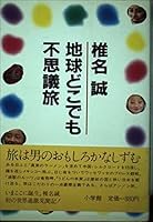 Strange journey even where Earth (1982) ISBN: 409394041X [Japanese Import] 409394041X Book Cover