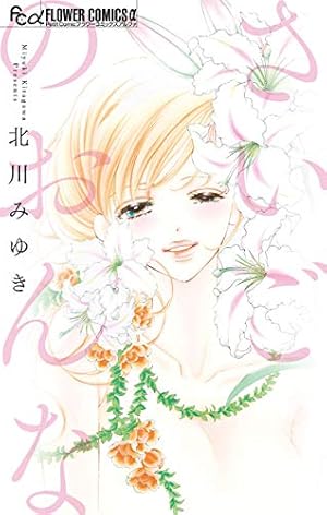 どうしようもない僕とキスしよう（11） (フラワーコミックスα