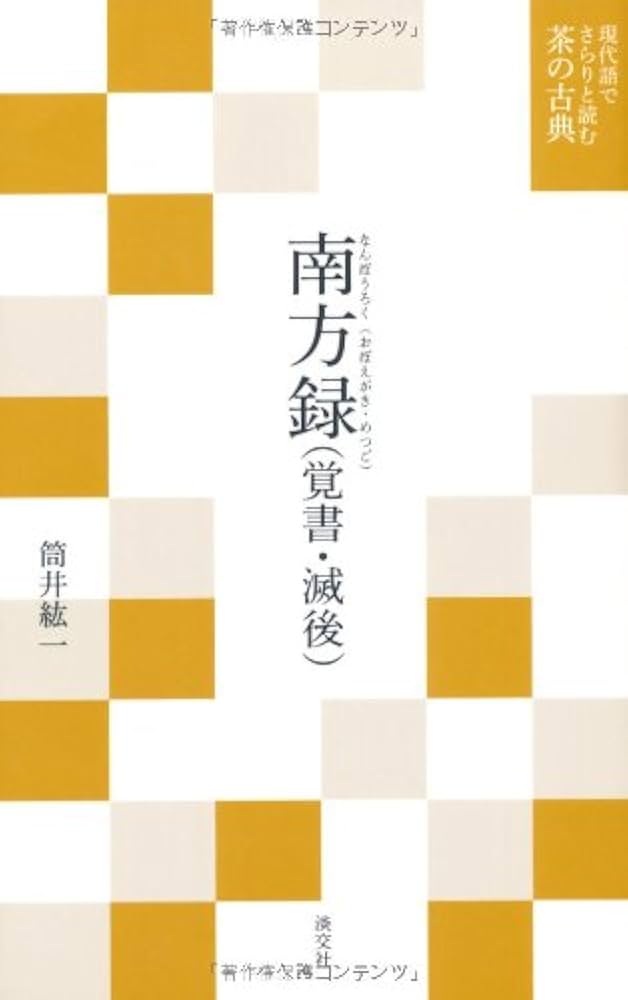 現代語訳 南方録 南方録（覚書・滅後） (現代語でさらりと読む茶の古典) | 紘一
