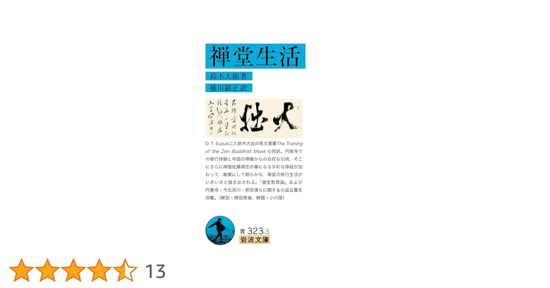 禅堂生活 (岩波文庫) | 鈴木 大拙, 横川 顕正 |本 | 通販 | Amazon