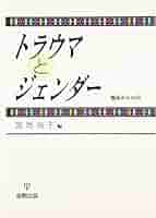 【中古】 トラウマとジェンダー 臨床からの声/金剛出版/宮地尚子 41wVvnSbIfL._AC_SY200_QL15_.jpg