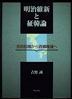 明治維新と征韓論 : 吉田松陰から西郷隆盛へ(明石書店) 明治維新と征韓論 - 株式会社 明石書店
