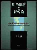 明治維新と征韓論 : 吉田松陰から西郷隆盛へ(明石書店) 41wW--8U5zL._AC_SY200_QL15_.jpg