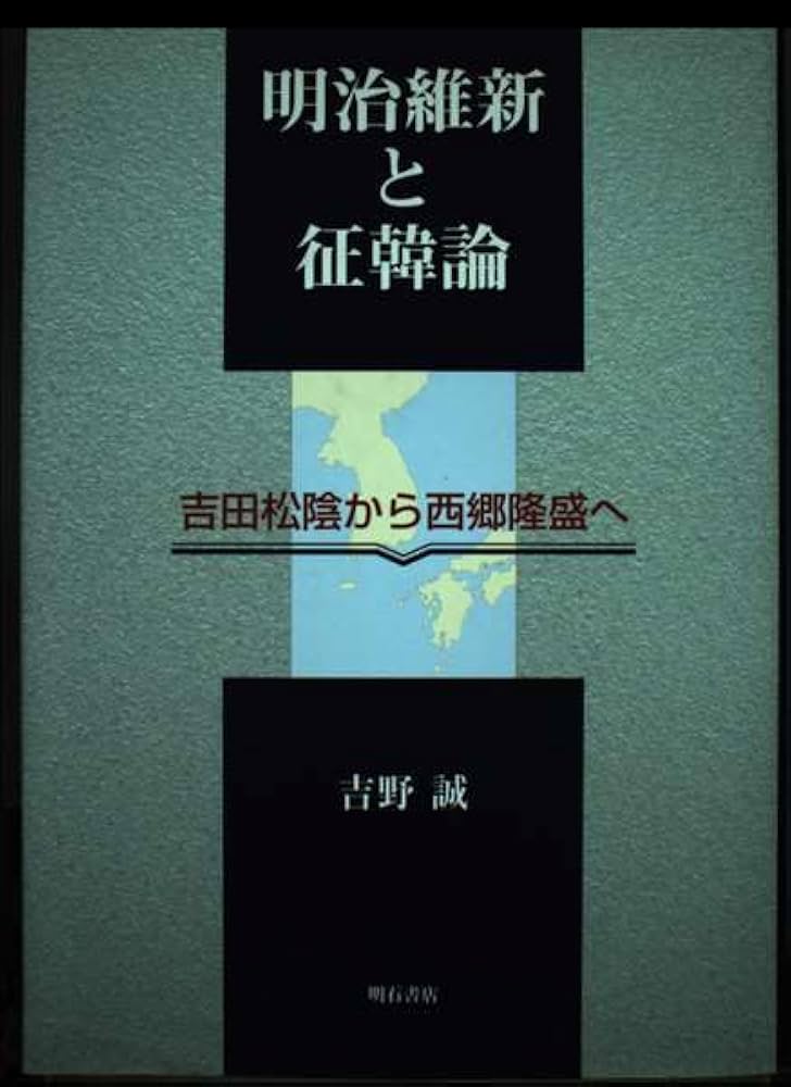 明治維新と征韓論 : 吉田松陰から西郷隆盛へ(明石書店) 明治維新と征韓論 - 株式会社 明石書店