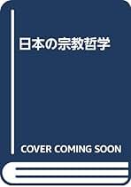 日本の宗教哲学   /創文社（千代田区）/石田慶和（単行本） Amazon.co.jp: 石田 慶和: 本