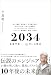 ２０３４　未来予測――AI（きみ）のいる明日