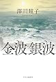 金波銀波 (単行本)
