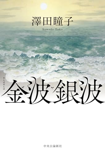 澤田瞳子オススメ3選の表紙画像