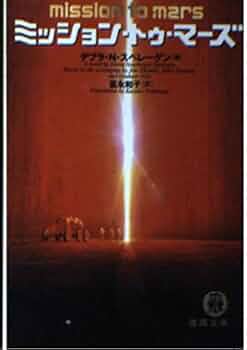 ミッション・トゥ・マーズ (徳間文庫 ス 5-1) | デブラ・N