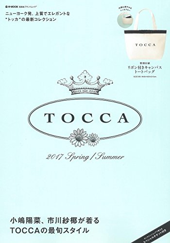 TOCCA 2017 SPRING/SUMMER (e-MOOK 宝島社ブランドムック)