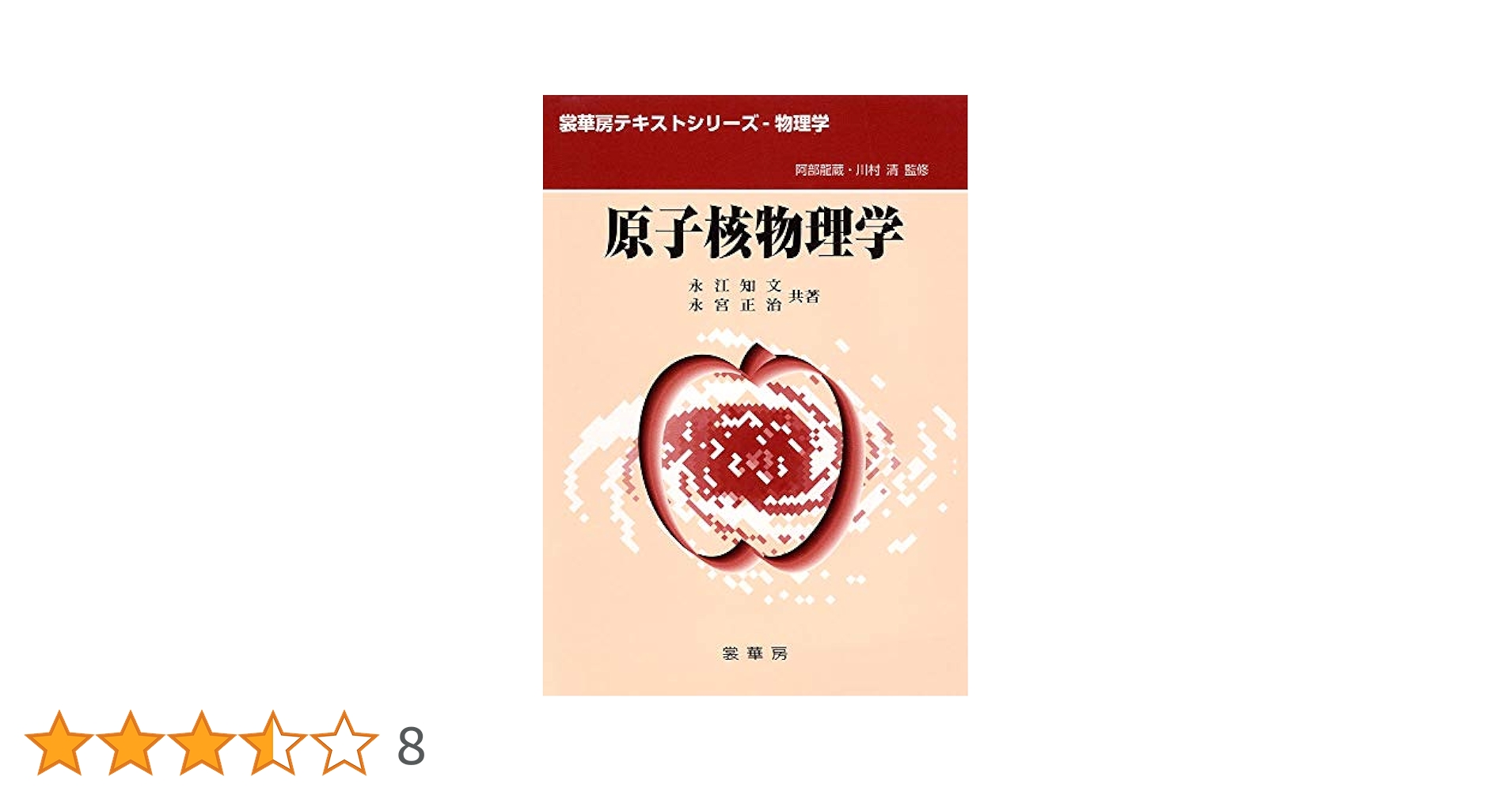 原子核物理学 (裳華房テキストシリーズ-物理学) | 永江 知文, 永