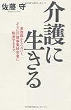介護に生きる 事務職からヘルパー、さらに介護事業経営者に転身するまで