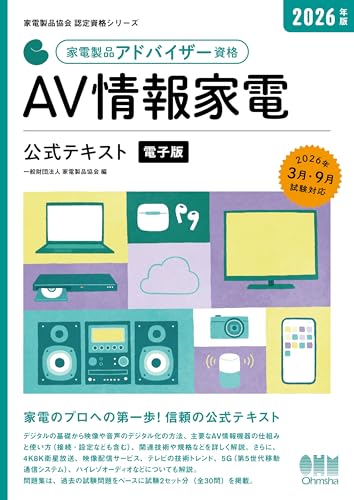 家電製品協会 認定資格シリーズ 2026年版 家電製品アドバイザー資格 AV情報家電 公式テキスト