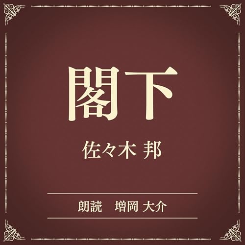 『閣下（小学館の名作文芸朗読）』のカバーアート