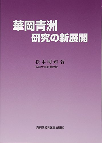 無料電子書籍 アプリ 華岡青洲研究の新展開 バイ