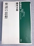 座談の思想 (新潮選書)