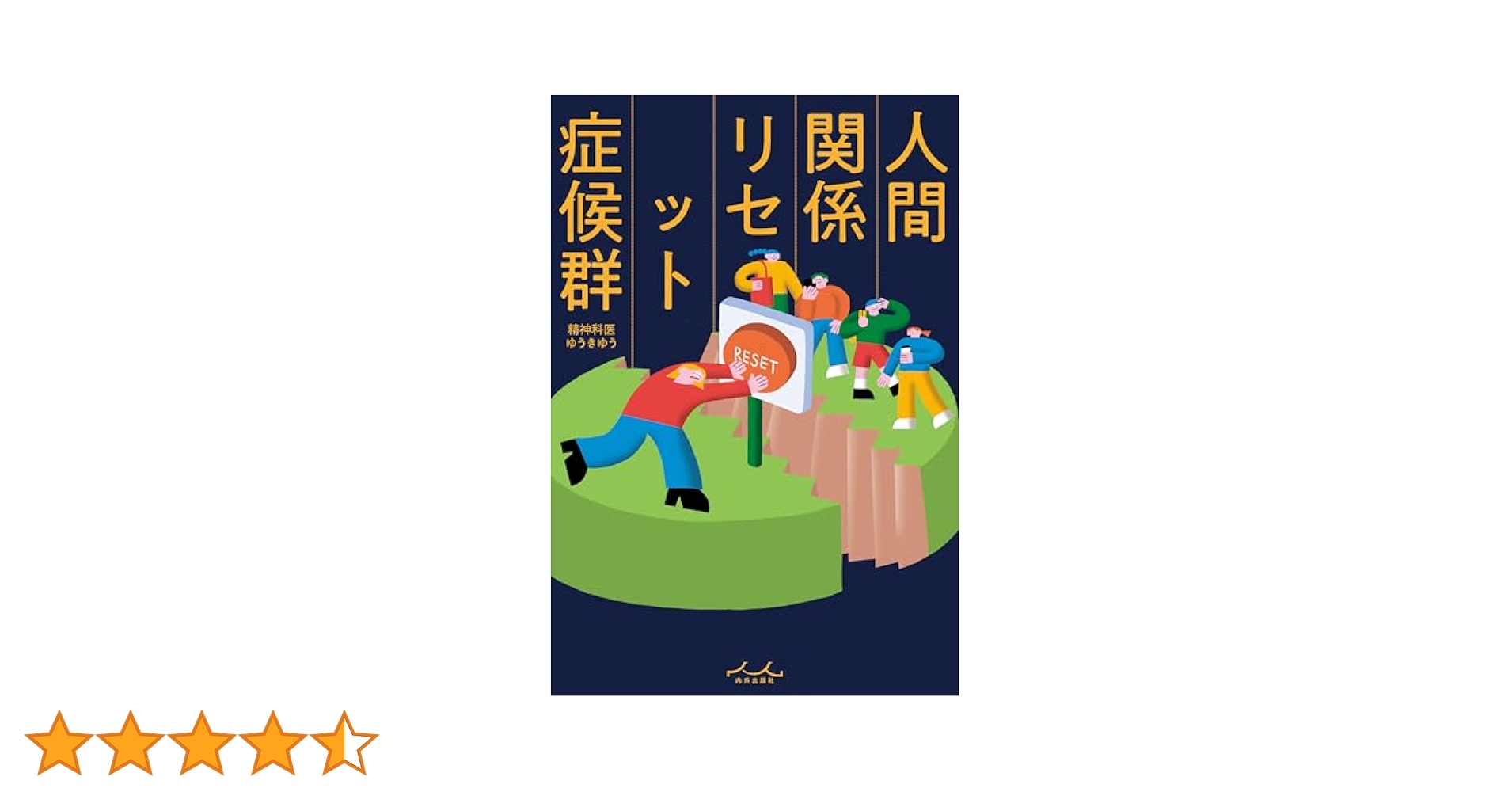 人間関係をリセットして自由になる心理学 51BXE1rSVgL.jpg_BO30,255,255,