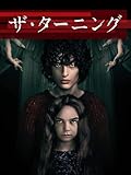 ザ・ターニング