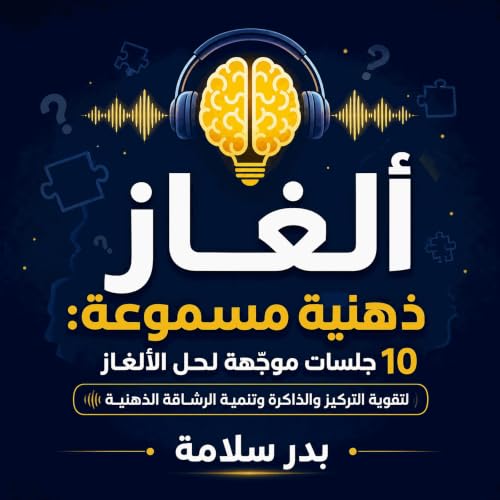 『ألغاز ذهنية مسموعة: 10 جلسات موجّهة لحل الألغاز لتقوية التركيز والذاكرة وتنمية الرشاقة الذهنية』のカバーアート