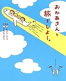 おかあさんと旅をしよー。