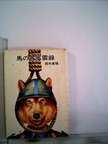 馬の首風雲録 (1977年)