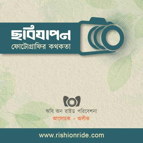 ছবিযাপন - ফোটোগ্রাফির কথকতা । Chhobijapon - Discourse on Evolution of Photographic Language cover art