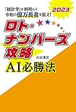 ロト・ナンバーズ攻略 AI必勝法 2023