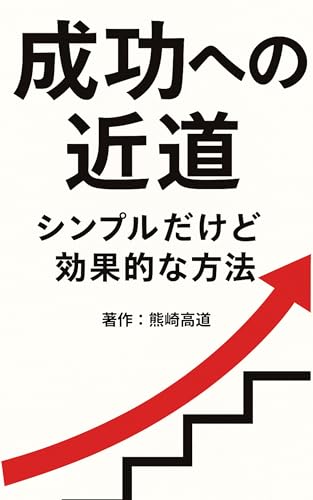 『成功への近道シンプルだけど効果的な方法』