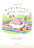 カービィといっしょ 4097251392 Book Cover