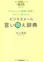 Bijinesu meÌ„ru iikae jiten : kichin to shita keigo to hyoÌ„gen ga sugu ni mitsukaru 4534049781 Book Cover