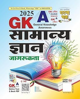 2025 General Knowledge and Awareness Book, Hindi Edition, GK Study Guide with QR Codes 2025 General Knowledge and Awareness Book, Hindi Edition, GK Study Guide with QR Codes