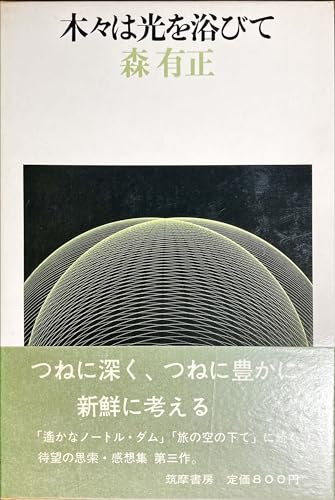 木々は光を浴びて (筑摩書房1972)