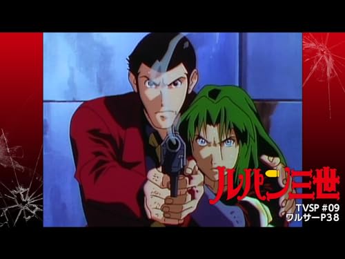 『ルパン三世TVSP #09 ワルサーP38』