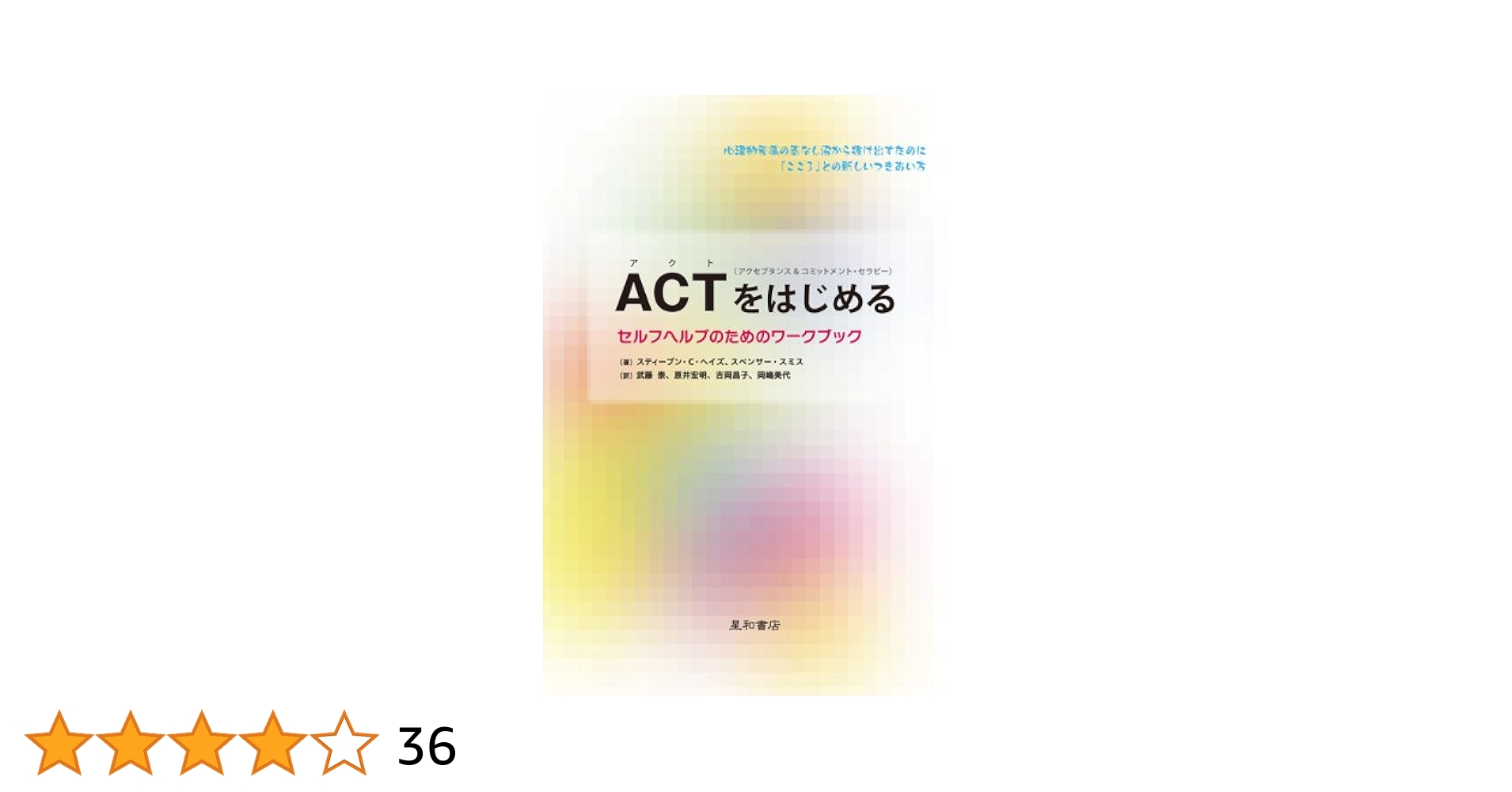 ACT（アクセプタンス＆コミットメント・セラピー）をはじめる