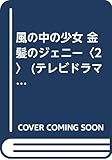風の中の少女・金髪のジェニー 2 (テレビドラマシリーズ 20)
