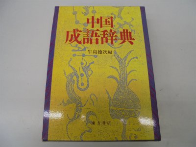 中国成語辞典 | 牛島 徳次 |本 | 通販 | Amazon