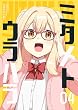セール中のKindle本16：ミタメトウラハラ【連載版】 4
