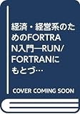 経済・経営系のためのFORTRAN入門 RUN/FORTRANにもとづいて