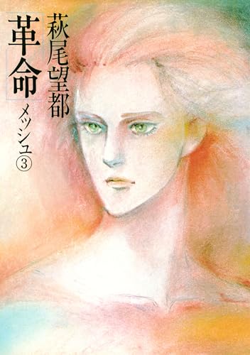 革命（3） メッシュ | 萩尾望都 | マンガ | Kindleストア | Amazon