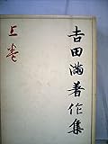 吉田満著作集 上
