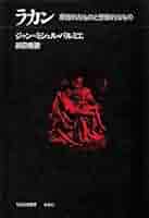 ラカン: 象徴的なものと想像的なもの (現代思想叢書) | ジャン